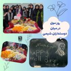 بزرگداشت روز مول